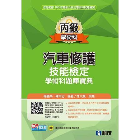 丙級汽車修護技能檢定學術科題庫寶典(附學科測驗卷及術科操作試題本) | 拾書所