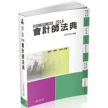 會計師法典：2018國考.實務法律工具書<一品> | 拾書所