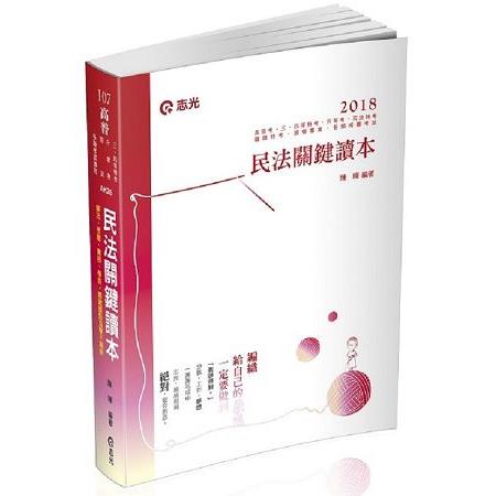 民法關鍵讀本(高普考‧三、四等特考‧升等考‧司法特考‧鐵路特考‧國營事業‧各類相關考試適用) | 拾書所