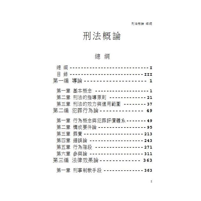 刑法概論 大學用書系列 經銷書 一品 金石堂