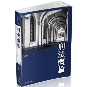 刑法概論-大學用書系列(經銷書)<一品>