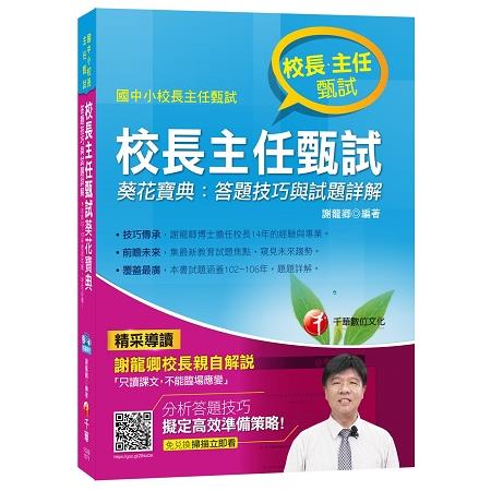 校長主任甄試葵花寶典：答題技巧與試題詳解 | 拾書所