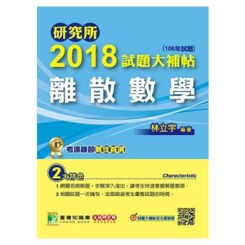 研究所2018試題大補帖【離散數學】（106年試題）