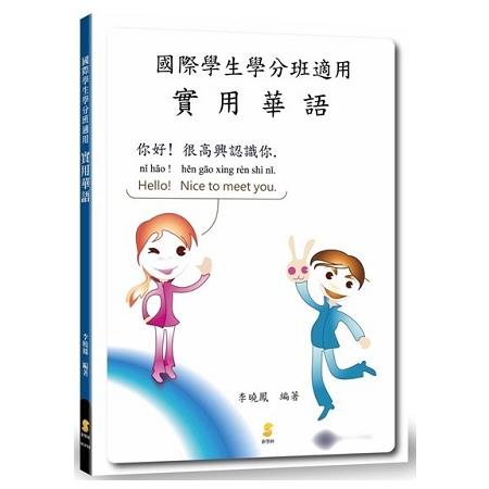 國際學生學分班適用  實用華語? | 拾書所