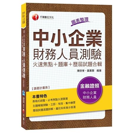 中小企業財務人員測驗火速焦點+題庫+歷屆試題合輯[金融證照]