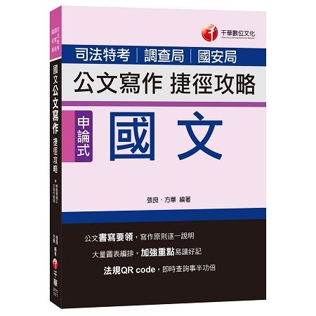 國文公文寫作捷徑攻略[司法特考、調查局、國安局] | 拾書所