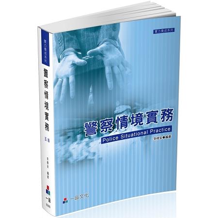 警察情境實務-(五版)實力養成系列<一品> | 拾書所