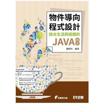 物件導向程式設計－結合生活與遊戲的JAVA語言（附範例光碟）