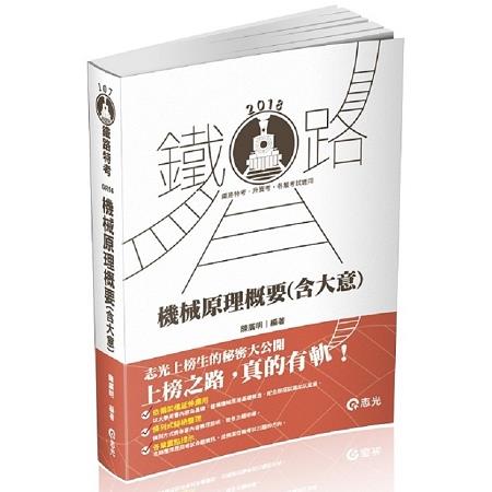 機械原理(含大意)(鐵路特考、升資考、捷運考試、四五等特考、國民營考試適用) | 拾書所