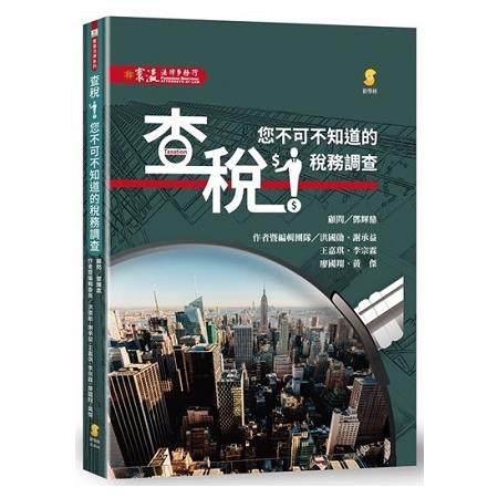 查稅！你不可不知道的稅務調查? | 拾書所