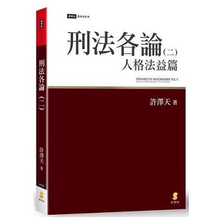 刑法各論(二)：人格法益篇 | 拾書所