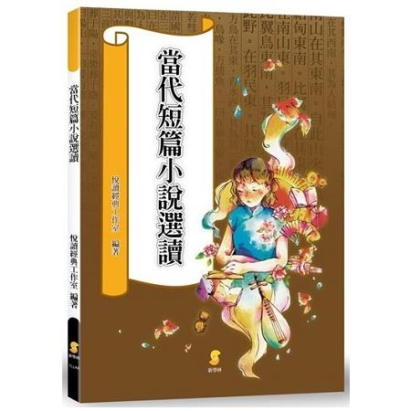 當代短篇小說選讀 | 拾書所