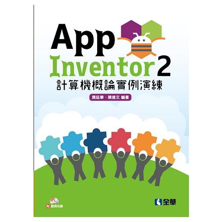 App Inventor 2 計算機概論實例演練(附範例光碟) | 拾書所