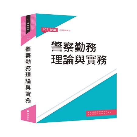 新編警察勤務理論與實務 | 拾書所