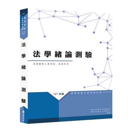 新編法學緒論測驗總複習暨全真模擬試題 | 拾書所