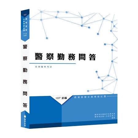 新編警察勤務問答總複習暨全真模擬試題 | 拾書所