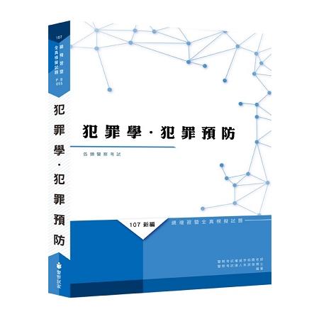 新編犯罪學與犯罪預防總複習暨全真模擬試題 | 拾書所