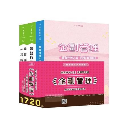 農會升等人員企劃管理類《企劃管理》含考試用書暨全真模擬試題 | 拾書所