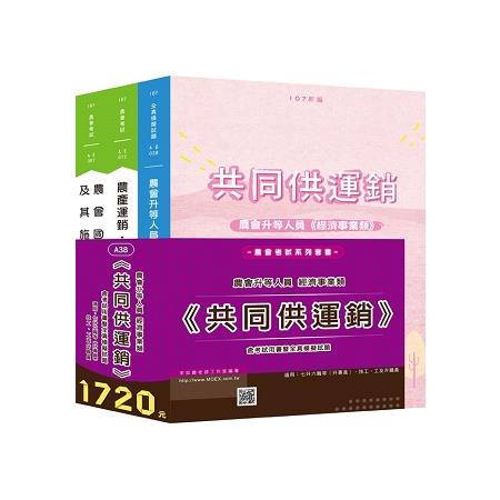 農會升等人員經濟事業類《共同供運銷》含考試用書暨全真模擬試題 | 拾書所