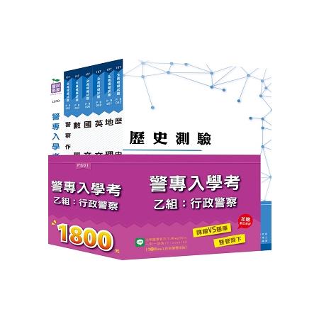 警專入學考乙組《行政》全套用書+數位教材 | 拾書所