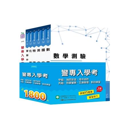 警專入學考甲組《消防、海巡》、丙組《刑事、交通、科技偵查》全套用書+數位教材 | 拾書所