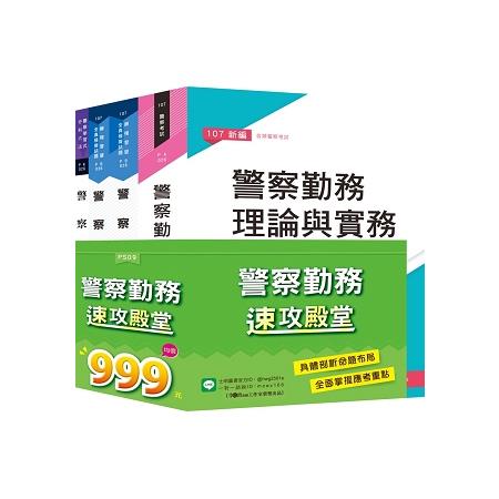 警察勤務速攻殿堂 | 拾書所