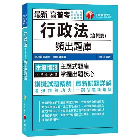 行政法(含概要)頻出題庫[高普考、地方特考、各類特考] | 拾書所