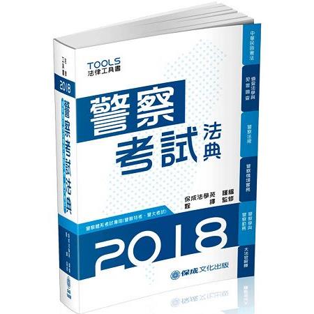 警察考試法典-警察特考.警大考試-2018法律工具書<保成> | 拾書所