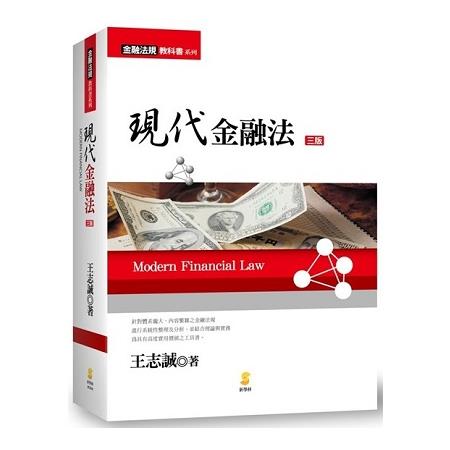 現代金融法(3版) | 拾書所