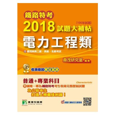 鐵路特考2018試題大補帖【電力工程類】普通+專業 (106年試題)高員三級、員級、佐級 | 拾書所