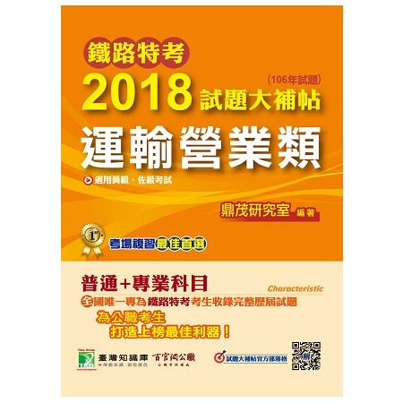 鐵路特考2018試題大補帖【運輸營業類】普通+專業 (106年試題)員級、佐級 | 拾書所