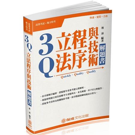 3Q立法程序與技術-解題書-2018高普地特.各類特考<保成> | 拾書所