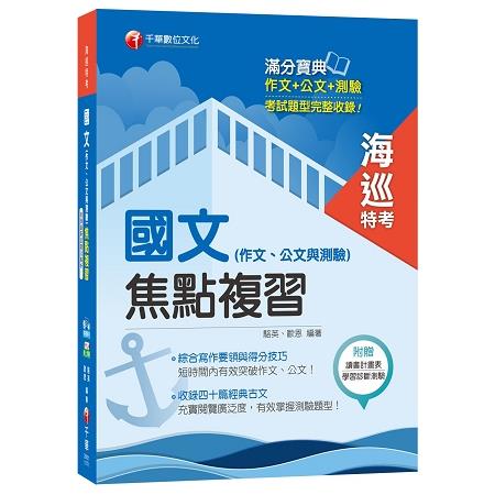 國文(作文、公文與測驗)焦點複習[海巡特考 | 拾書所