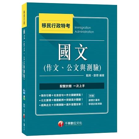 國文(作文、公文與測驗)[移民行政特考] | 拾書所