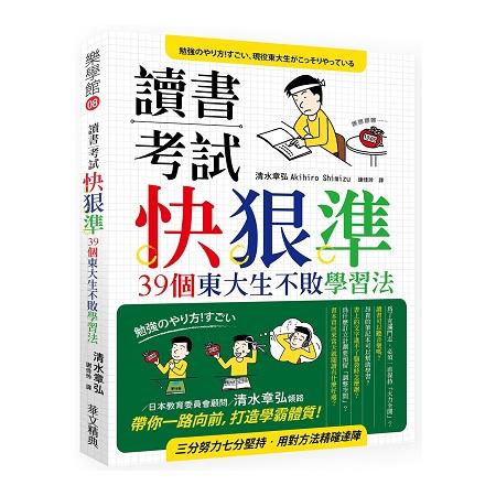 讀書考試快‧狠‧準：39個東大生不敗學習法 | 拾書所