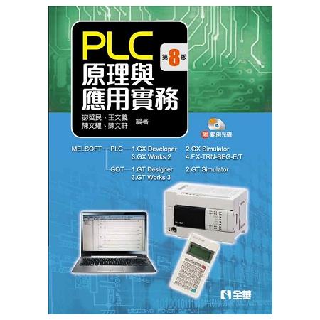 PLC原理與應用實務(第八版)(附範例光碟) | 拾書所