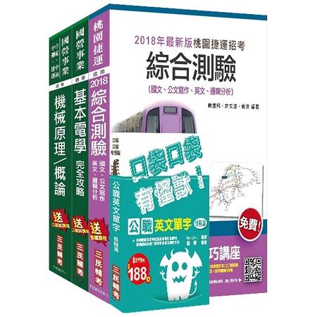 107年桃園捷運[原住民/身心障礙類-選試基本電學及機械概論]超效套書 | 拾書所