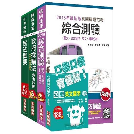 107年桃園捷運[管理類-法務助理專員]超效套書(不含商事法) | 拾書所