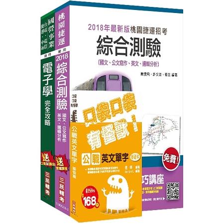 107年桃園捷運[營運類-電子技術員]超效套書 | 拾書所