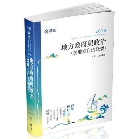 地方政府與政治(含地方自治概要)(高普考、三、四等特考、原住民特考、身障特考、升等考試適用) | 拾書所