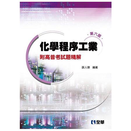 化學程序工業-附高普考試題精解(第六版) | 拾書所