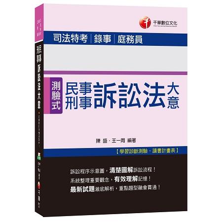 民事訴訟法大意與刑事訴訟法大意[司法特考、錄事、庭務員] | 拾書所