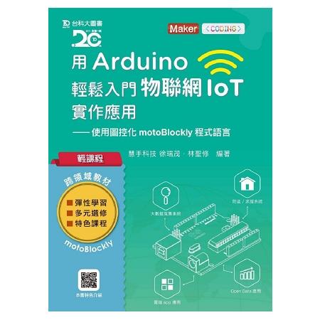 輕課程 用Arduino輕鬆入門物聯網IoT實作應用 - 使用圖控化motoBlockly程式語言 | 拾書所