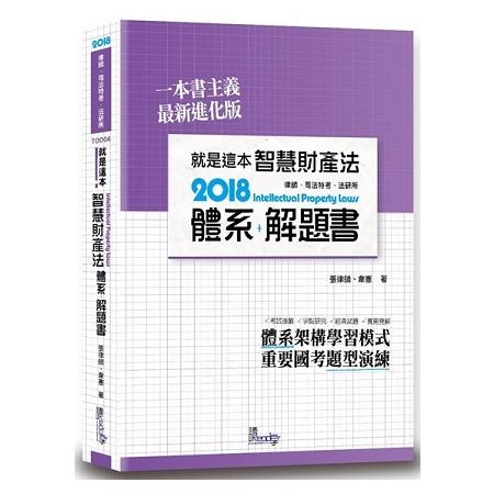 就是這本智慧財產法體系+解題書 | 拾書所