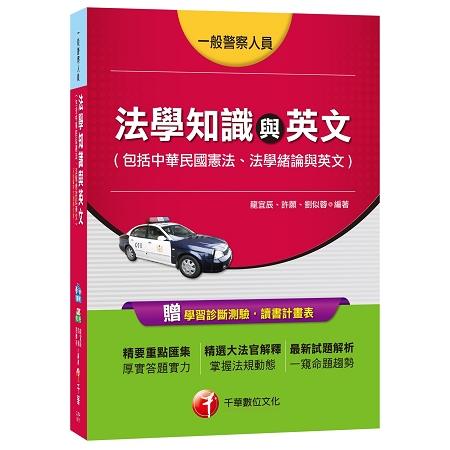 法學知識與英文(包括中華民國憲法、法學緒論與英文)[一般警察特考] | 拾書所