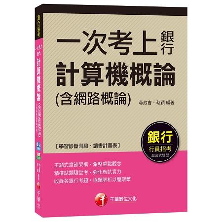 計算機概論(含網路概論)【一次考上銀行系列】[銀行招考] | 拾書所