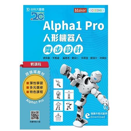 輕課程 Alpha1 Pro人形機器人舞步編程設計 | 拾書所