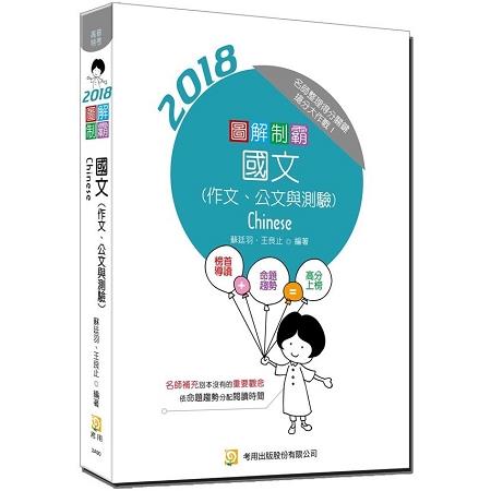 圖解制霸 國文(作文、公文與測驗)(附100日讀書計畫表)(四版) | 拾書所