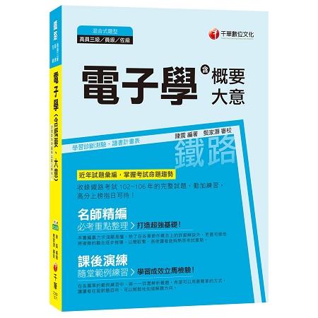 電子學(含概要、大意)[鐵路高員三級、員級、佐級] | 拾書所