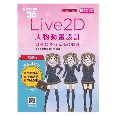 輕課程 Live 2D 人物動畫設計：培養建模(model)概念附軟體試用版及範例素材檔 | 拾書所